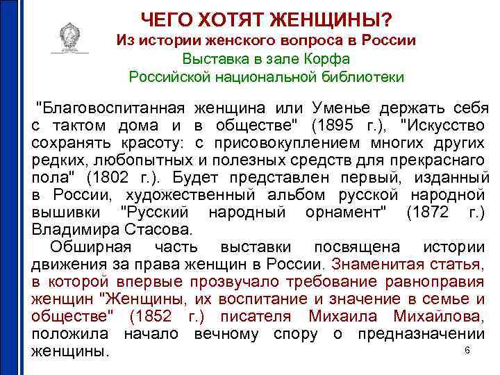 ЧЕГО ХОТЯТ ЖЕНЩИНЫ? Из истории женского вопроса в России Выставка в зале Корфа Российской