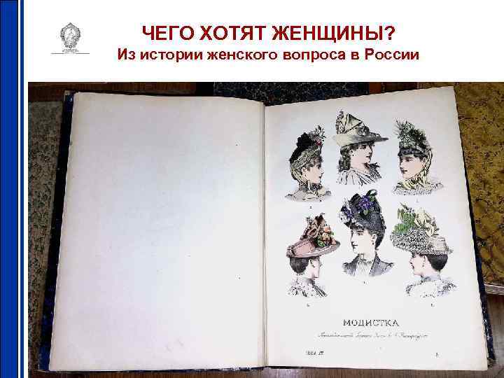 ЧЕГО ХОТЯТ ЖЕНЩИНЫ? Из истории женского вопроса в России 7 