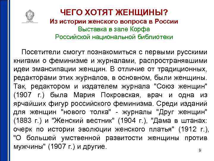 ЧЕГО ХОТЯТ ЖЕНЩИНЫ? Из истории женского вопроса в России Выставка в зале Корфа Российской