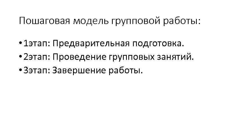 Пошаговая модель групповой работы: • 1 этап: Предварительная подготовка. • 2 этап: Проведение групповых