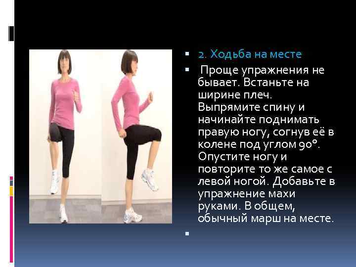  2. Ходьба на месте Проще упражнения не бывает. Встаньте на ширине плеч. Выпрямите