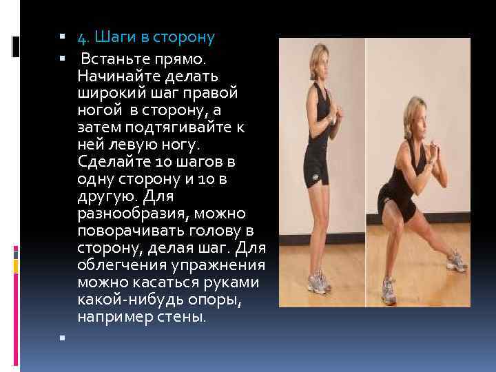  4. Шаги в сторону Встаньте прямо. Начинайте делать широкий шаг правой ногой в