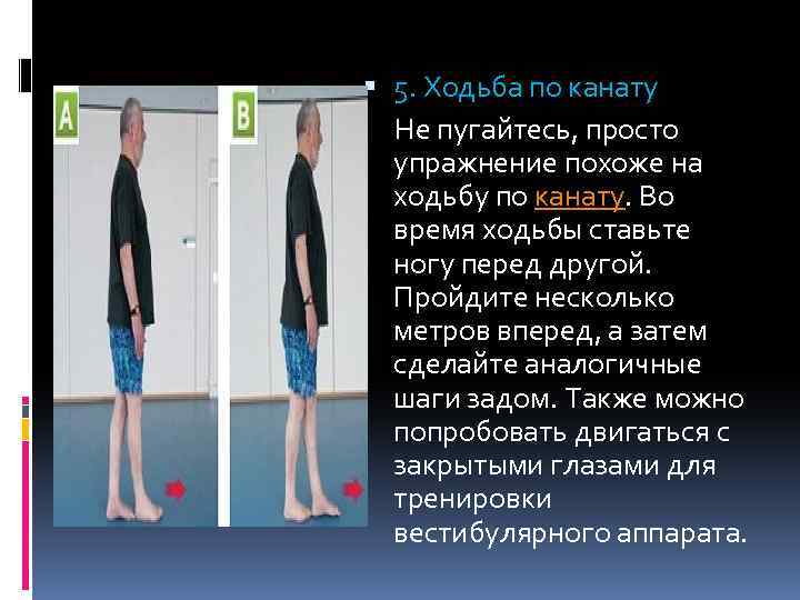  5. Ходьба по канату Не пугайтесь, просто упражнение похоже на ходьбу по канату.