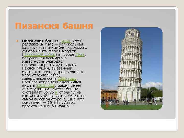 Пизанскя башня Пиза нская башня (итал. Torre pendente di Pisa) — колокольная башня, часть
