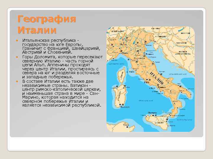 География Италии Итальянская республика - государство на юге Европы. Граничит с Францией, Швейцарией, Австрией