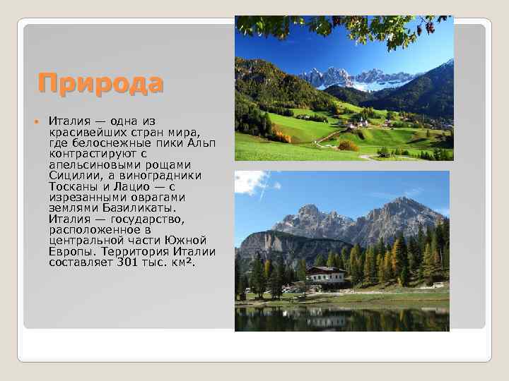 Природа Италия — одна из красивейших стран мира, где белоснежные пики Альп контрастируют с