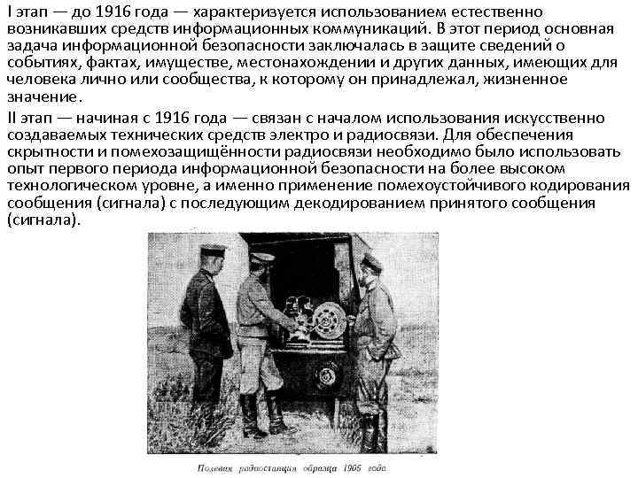 I этап — до 1916 года — характеризуется использованием естественно возникавших средств информационных коммуникаций.