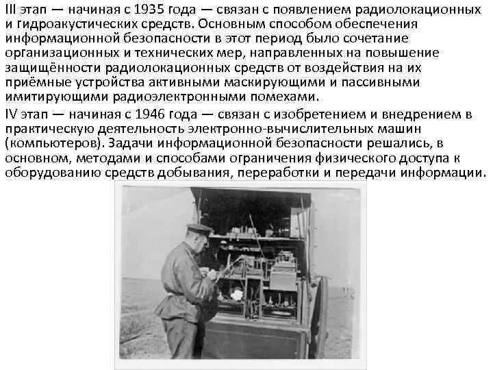 III этап — начиная с 1935 года — связан с появлением радиолокационных и гидроакустических