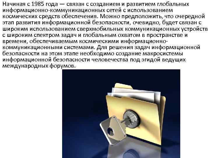 Начиная с 1985 года — связан с созданием и развитием глобальных информационно-коммуникационных сетей с
