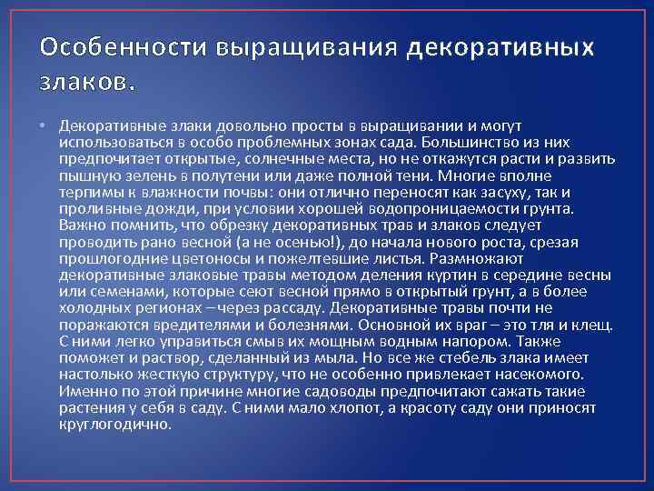 Особенности выращивания декоративных злаков. • Декоративные злаки довольно просты в выращивании и могут использоваться