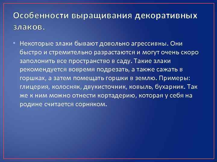 Особенности выращивания декоративных злаков. • Некоторые злаки бывают довольно агрессивны. Они быстро и стремительно