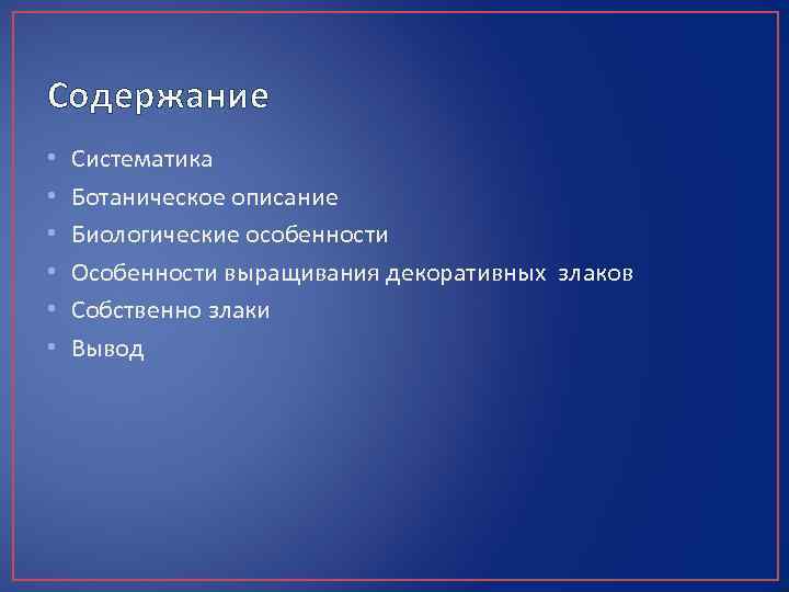 Содержание • • • Систематика Ботаническое описание Биологические особенности Особенности выращивания декоративных злаков Собственно