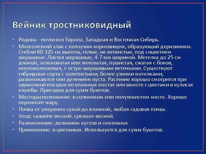 Вейник тростниковидный • Родина - почти вся Европа, Западная и Восточная Сибирь. • Многолетний