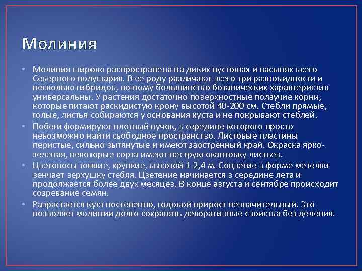 Молиния • Молиния широко распространена на диких пустошах и насыпях всего Северного полушария. В