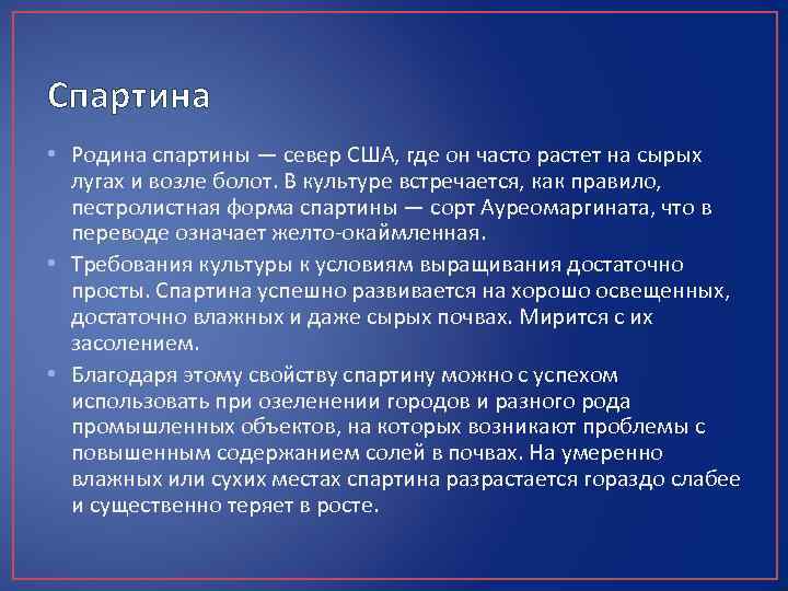 Спартина • Родина спартины — север США, где он часто растет на сырых лугах