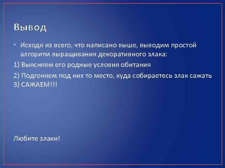 Вывод • Исходя из всего, что написано выше, выводим простой алгоритм выращивания декоративного злака: