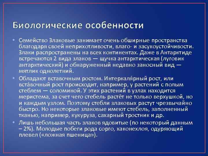 Биологические особенности • Семейство Злаковые занимает очень обширные пространства благодаря своей неприхотливости, влаго- и
