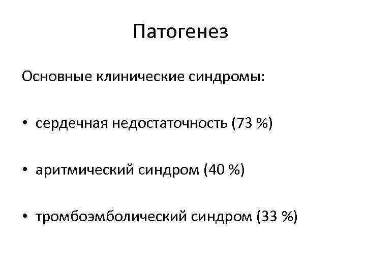 Патогенез Основные клинические синдромы: • сердечная недостаточность (73 %) • аритмический синдром (40 %)