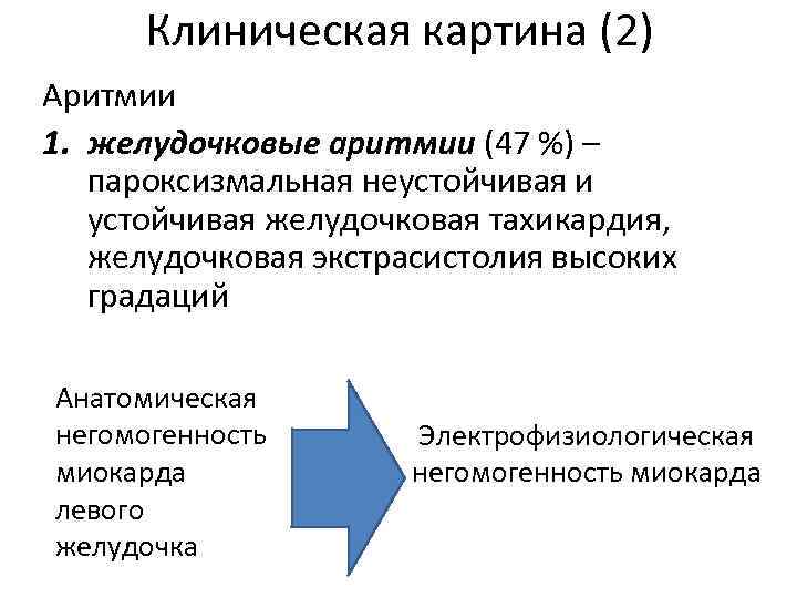 Клиническая картина (2) Аритмии 1. желудочковые аритмии (47 %) – пароксизмальная неустойчивая и устойчивая