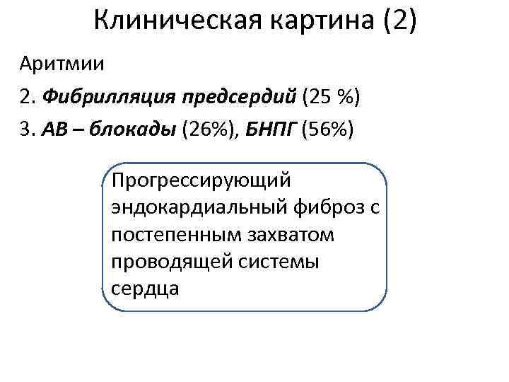 Клиническая картина (2) Аритмии 2. Фибрилляция предсердий (25 %) 3. АВ – блокады (26%),