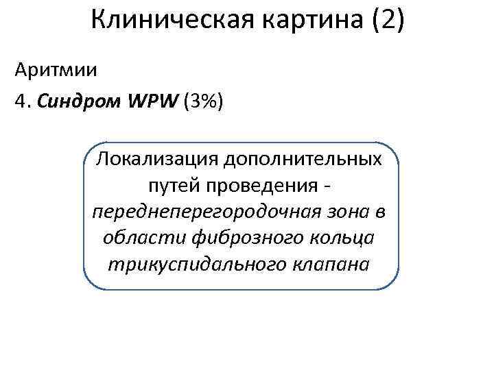 Клиническая картина (2) Аритмии 4. Синдром WPW (3%) Локализация дополнительных путей проведения переднеперегородочная зона