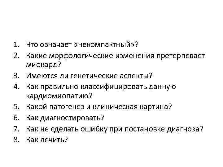 1. Что означает «некомпактный» ? 2. Какие морфологические изменения претерпевает миокард? 3. Имеются ли