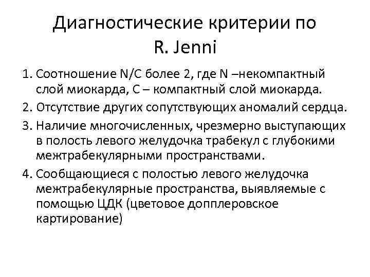 Диагностические критерии по R. Jenni 1. Соотношение N/C более 2, где N –некомпактный слой