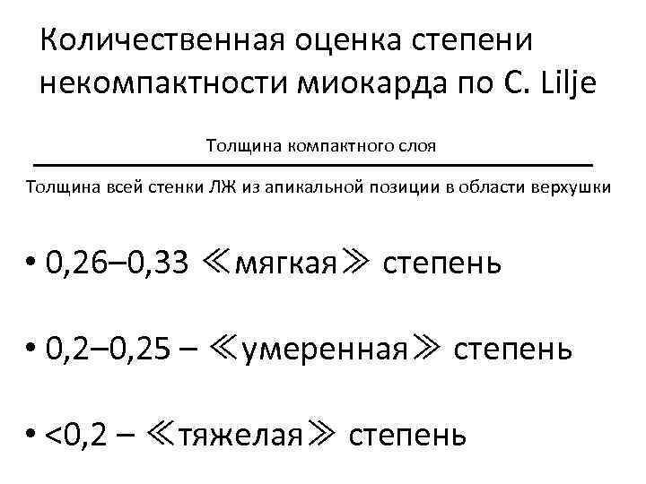 Количественная оценка степени некомпактности миокарда по C. Lilje Толщина компактного слоя Толщина всей стенки