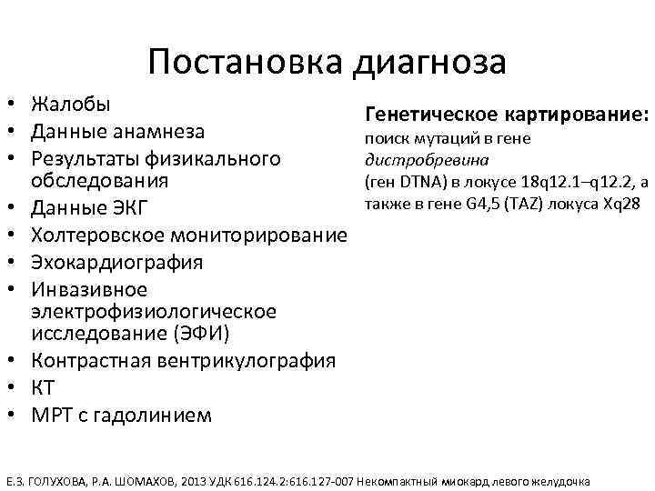 Постановка диагноза • Жалобы Генетическое картирование: • Данные анамнеза поиск мутаций в гене дистробревина