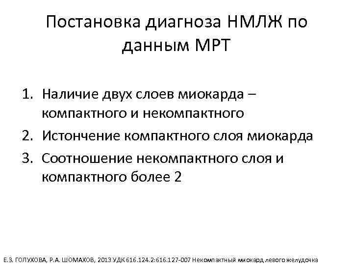 Постановка диагноза НМЛЖ по данным МРТ 1. Наличие двух слоев миокарда – компактного и