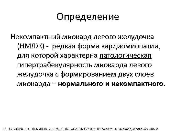 Определение Некомпактный миокард левого желудочка (НМЛЖ) - редкая форма кардиомиопатии, для которой характерна патологическая