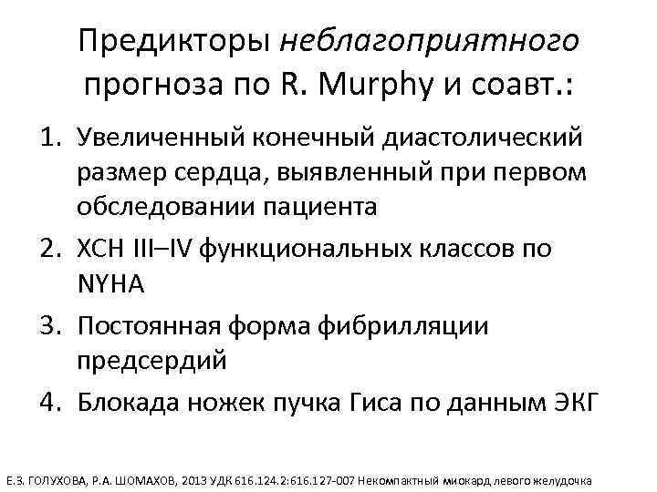 Предикторы неблагоприятного прогноза по R. Murphy и соавт. : 1. Увеличенный конечный диастолический размер