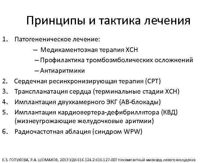 Принципы и тактика лечения 1. Патогененическое лечение: – Медикаментозная терапия ХСН – Профилактика тромбоэмболических