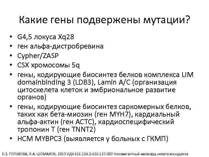 Какие гены подвержены мутации? G 4, 5 локуса Xq 28 ген альфа-дистробревина Cypher/ZASP CSX