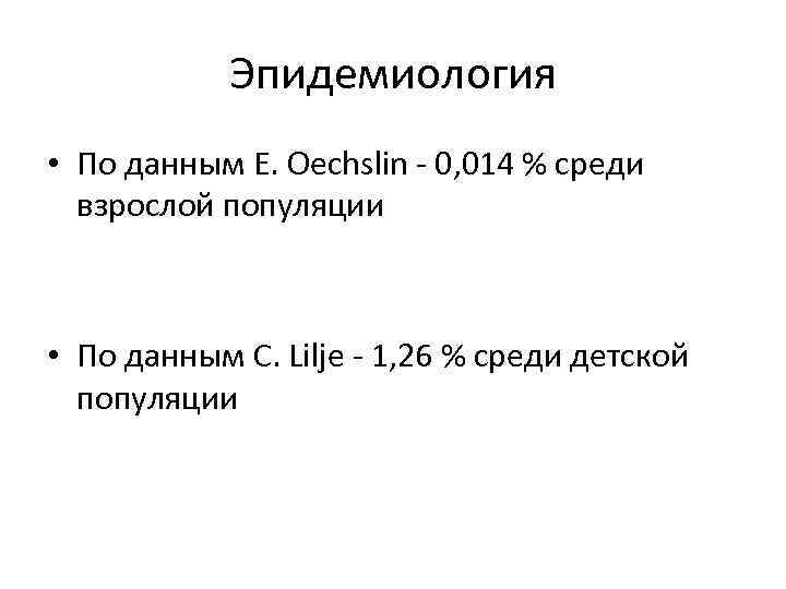 Эпидемиология • По данным E. Oechslin - 0, 014 % среди взрослой популяции •