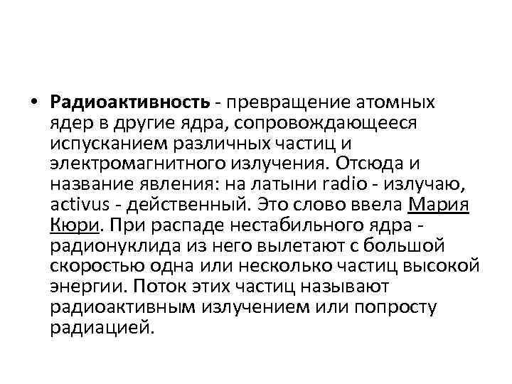 Радиоактивность самопроизвольное превращение атомных ядер сопровождающееся испусканием. Превращение атомных ядер. Радиоактивные превращения ядер. Радиоактивные превращения атомных ядер таблица. Превращение атомных ядер в другие ядра.