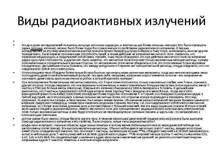 Виды радиоактивных излучений • • • Когда в руках исследователей появились мощные источники радиации,