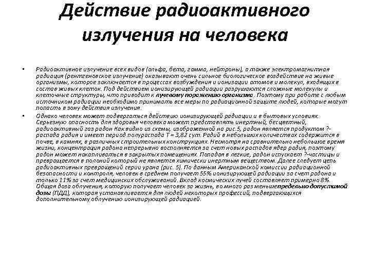 Действие радиоактивного излучения на человека • • Радиоактивное излучение всех видов (альфа, бета, гамма,
