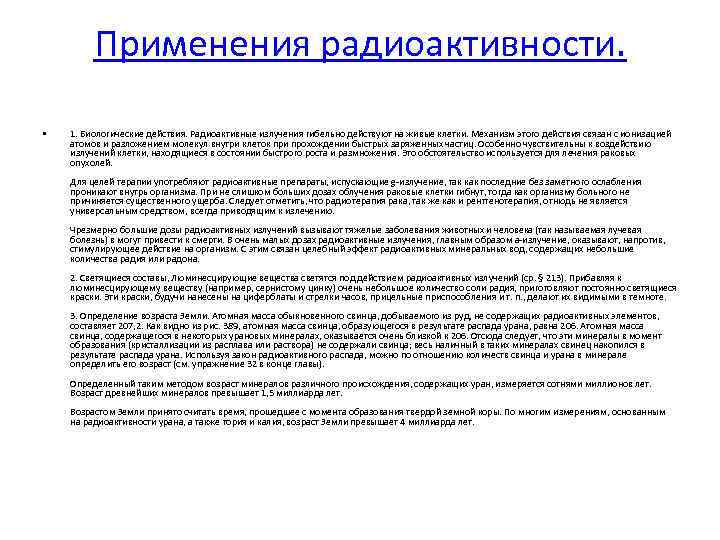 Применения радиоактивности. • 1. Биологические действия. Радиоактивные излучения гибельно действуют на живые клетки. Механизм