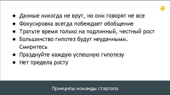 ● ● Данные никогда не врут, но они говорят не все Фокусировка всегда побеждает