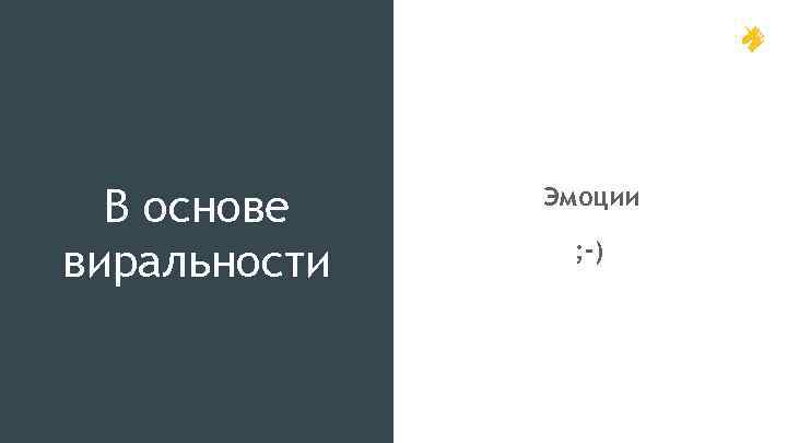 В основе виральности Эмоции ; -) 