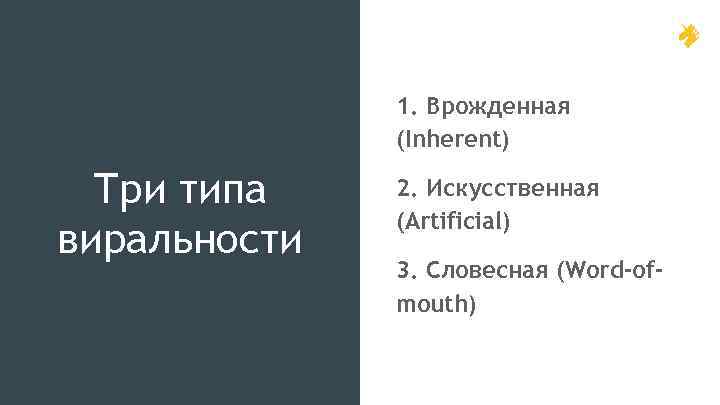 1. Врожденная (Inherent) Три типа виральности 2. Искусственная (Artificial) 3. Словесная (Word-ofmouth) 