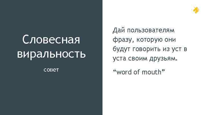 Словесная виральность совет Дай пользователям фразу, которую они будут говорить из уст в уста