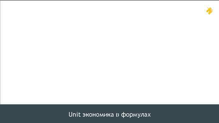 Unit экономика в формулах 