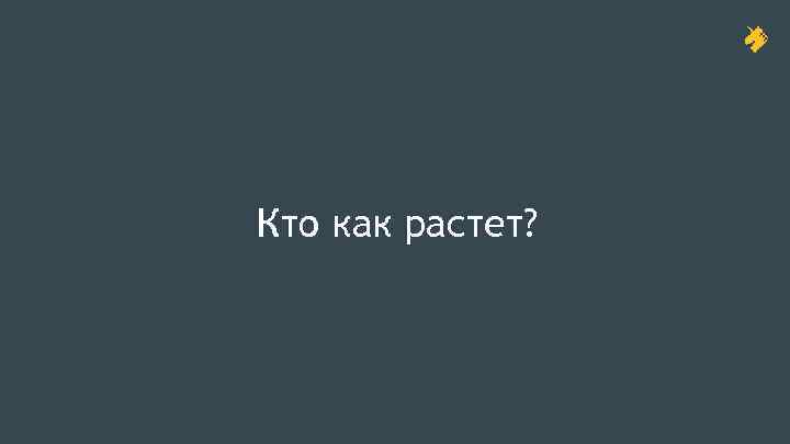 Кто как растет? 