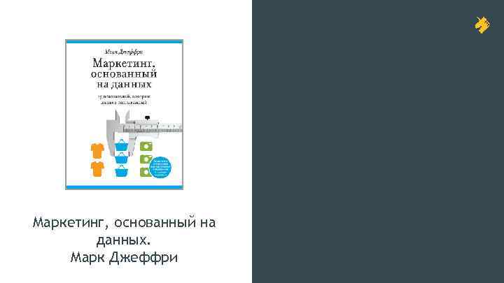 Маркетинг, основанный на данных. Марк Джеффри 