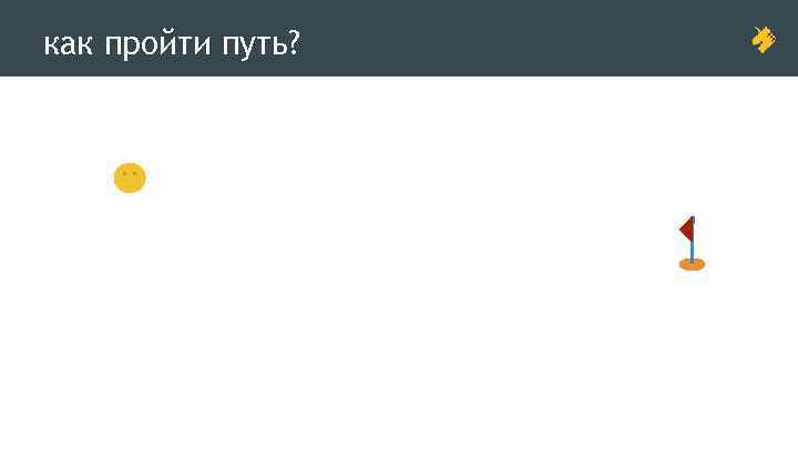 как пройти путь? 