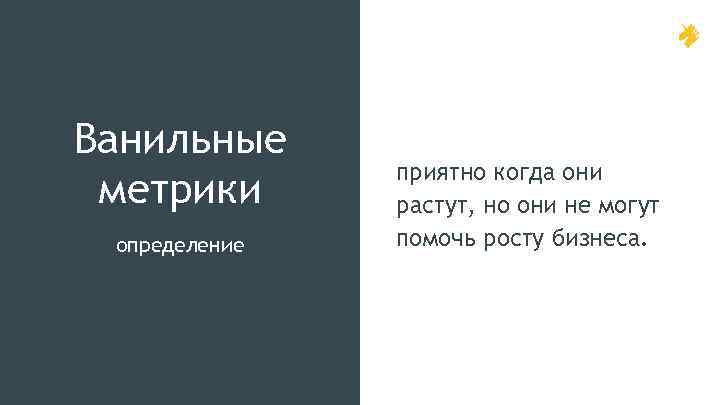 Ванильные метрики определение приятно когда они растут, но они не могут помочь росту бизнеса.