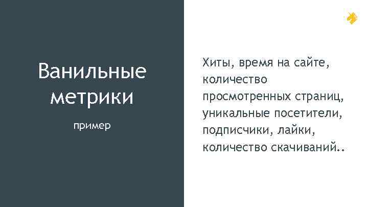 Ванильные метрики пример Хиты, время на сайте, количество просмотренных страниц, уникальные посетители, подписчики, лайки,