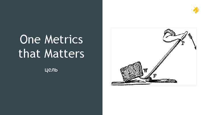 One Metrics that Matters цель 